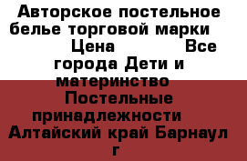 Авторское постельное белье торговой марки “DooDoo“ › Цена ­ 5 990 - Все города Дети и материнство » Постельные принадлежности   . Алтайский край,Барнаул г.